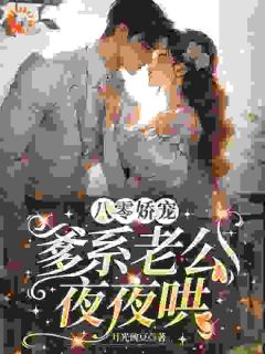 八零娇宠，爹系老公夜夜哄路珍路兰by月光豌豆免费看