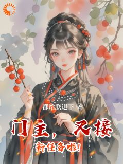 门主,又接新任务啦!季康文江熹月-小说txt全文阅读