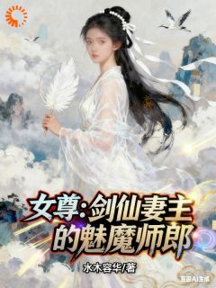 主角苏尘叶凝冰小说,女尊:剑仙妻主的魅魔师郎免费阅读全文