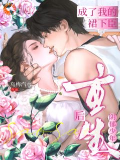 温姩郁知野全本小说 重生后，阴郁少年成了我的裙下臣全文免费在线阅读-欧迈阅读网