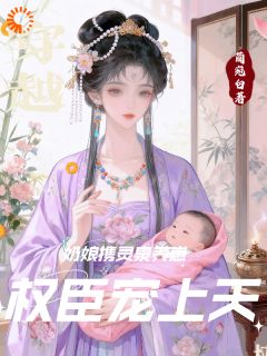 穿越奶娘携灵泉养崽,权臣宠上天云初瑶顾长渊无广告在线阅读