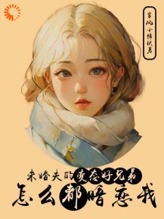 全章节小说未婚夫的变态好兄弟怎么都暗恋我窜风小棉袄最新阅读-欧迈阅读网