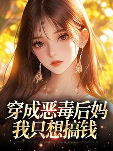 抖音热推小说穿成恶毒后妈,我只想搞钱全文在线阅读-欧迈阅读网