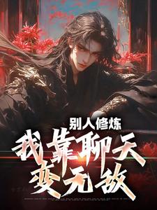 李长青林雪小说大结局在哪看-别人修炼,我靠聊天变无敌完整版免费阅读