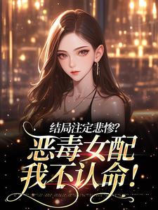 结局注定悲惨?恶毒女配我不认命!by锦鲤咖啡(唐薇薇秦奕)未删节免费阅读