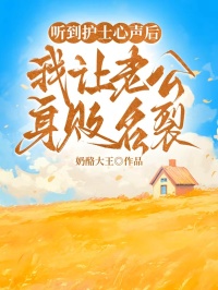 佚名写的小说听到护士心声后,我让老公身败名裂在线阅读