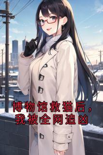 博物馆救猫后，我被全网追凶小说(完本)-林妙安程雨柔无错版阅读