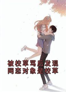 抖音小说许芩心顾校草许芩心顾校草无弹窗试读