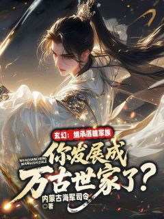 玄幻:继承落魄家族,你发展成万古世家了?小说百度云完整章节列表免费阅读