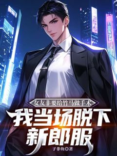 女友非要给竹马做手术,我当场脱下新郎服陈璋梁韵秋小说全文章节阅读