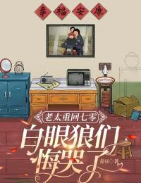 江秀菊丁淑桃是哪本小说主角 老太重回七零:白眼狼们悔哭了免费全章节阅读