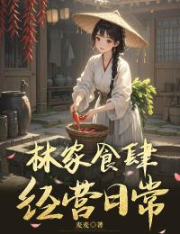 林家食肆经营日常小说林知夏秦铮免费阅读