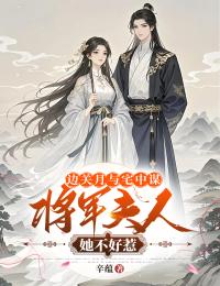 边关月与宅中谋:将军夫人她不好惹全本小说(边关月与宅中谋:将军夫人她不好惹)全文阅读