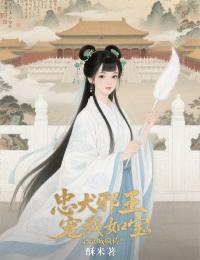 爆款小说忠犬邪王宠我如宝,全京城疯传!在线阅读-花凤梧楚予安免费阅读