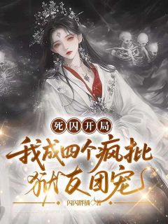 死囚开局,我成四个疯批狱友团宠【全章节】云霁微生完结版免费阅读