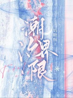 (抖音小说)蔚汐周聿深小说全文阅读免费