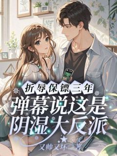 全本资源在线阅读折辱保镖三年,弹幕说这是阴湿大反派秦意霍景枭