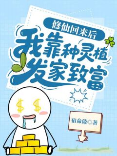 许星欢许星悦妹妹混圈我种地，灵气黄瓜火爆全网小说完整版