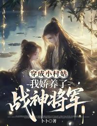 穿成小村姑,我娇养了战神将军许心月顾南琛小说全文-穿成小村姑,我娇养了战神将军小说