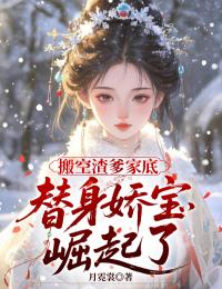 抖音爆款小说搬空渣爹家底，替身娇宝崛起了谢凝初墨承渊墨临渊免费txt全文阅读