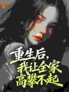 重生后，我让全家高攀不起席若姜承栩免费阅读-重生后，我让全家高攀不起浅浅淡淡小说-欧迈阅读网