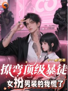 抖音爆款小说踹了出轨渣男，我断发后被大佬盯上苗妙妙谢烬免费txt全文阅读