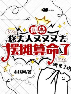 好文热推小说傅总，您夫人又又又去摆摊算命了主角林溪傅京尧全文在线阅读