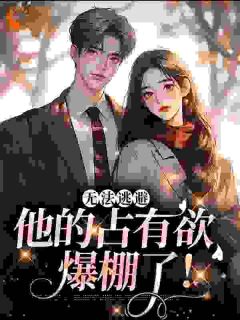 主角是谕杳贺今赋的小说叫什么无法逃避,他的占有欲爆棚了!免费全文阅读