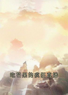 许一帆林晓梦是哪部小说的主角 吃芒果的疯狂直播全文无弹窗