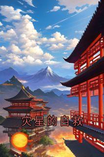 主角是容玉赫连灼的灾星的自救抖音热门小说