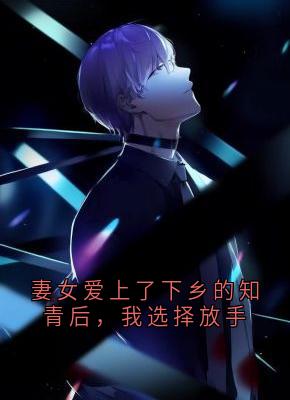 私藏读物妻女爱上了下乡的知青后,我选择放手徐建烨秦素莲完结版免费阅读