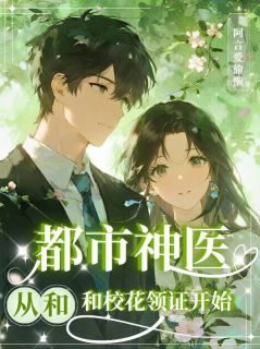 都市神医,从和校花领证开始无弹窗在线阅读
