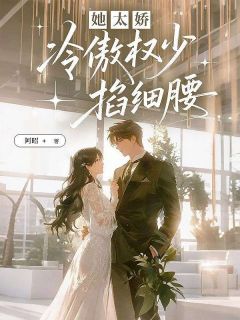 她太娇,冷傲权少掐细腰苏悦顾钦扬全章节在线阅读