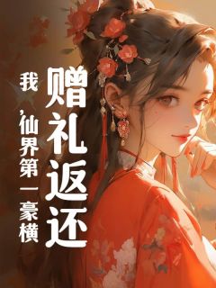 许闻陈妍妍小说(赠礼返还，我，仙界第一豪横)_许闻陈妍妍小说最新章节