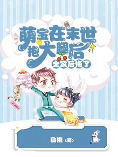 萌宝在末世抱大腿后,全家后悔了(良桃小说)小说最新章节