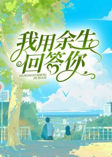 我用余生回答你抖音全本小说池南川叶舒萌抖音免费章节阅读