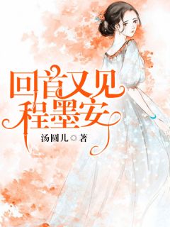 蓦然回首：程总，好久不见快手热推程墨安陆轻晚免费阅读