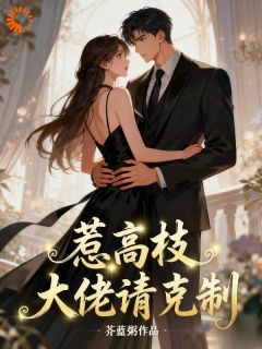 惹高枝,大佬请克制!by芥蓝粥免费阅读小说大结局