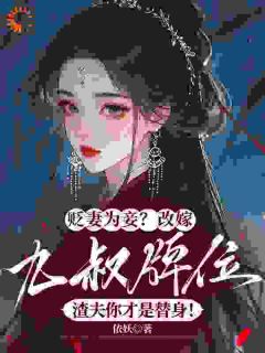 独家贬妻为妾？改嫁九叔牌位，渣夫你才是替身！全本大结局小说阅读