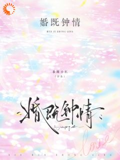 婚既钟情(暴躁小红)最佳创作小说全文在线阅读