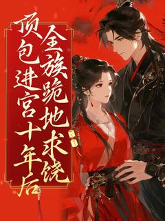 顶包进宫十年后全族跪地求饶顾芊芊顾盼儿小说全文章节阅读