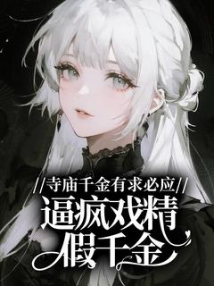 抖音爆款寺庙千金有求必应,逼疯戏精假千金完整小说(全文阅读)