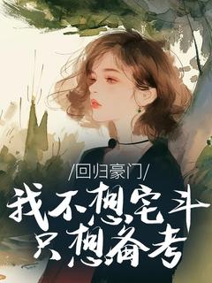 快手热推回归豪门，我不想宅斗只想备考小说主角许知言许微澜在线阅读