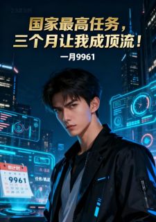 抖音完结国家最高任务,三个月让我成顶流!林凡苏晚晴(全文在线阅读)
