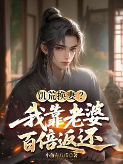 （全本）饥荒换妻？我靠老婆百倍返还主角陆丰陆哲全文目录畅读