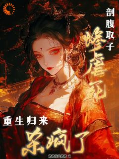 快手热文剖腹取子惨虐死,重生归来杀疯了江扶摇萧景翊小说推荐