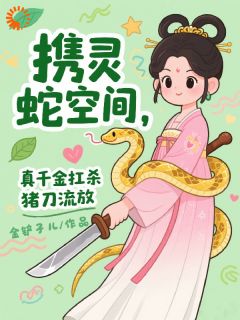 携灵蛇空间,真千金扛杀猪刀流放最新章节 江婉月萧珩川全文阅读