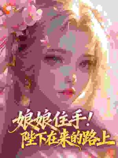 娘娘住手!陛下在来的路上主角是棠颂慕容胤小说百度云全文完整版阅读