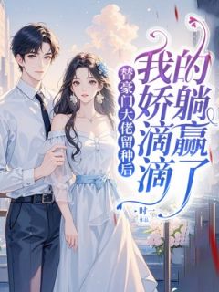 独家替豪门大佬留种后,我娇滴滴的躺赢了全本大结局小说阅读