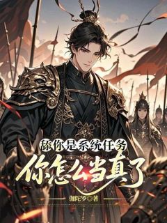 舔你是系统任务，你怎么当真了免费阅读全文，主角周承程仙意小说